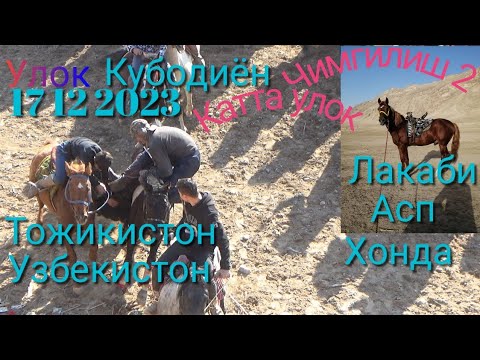 Видео: #Улок#Чимгилиш#2#Кубодиён#17 12 2023 Зур улок булди 👍лаек Патписатса