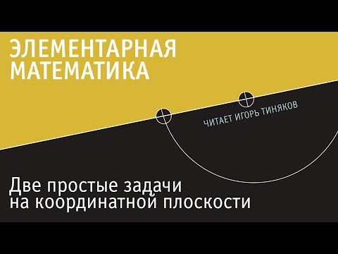 Видео: Две простые задачи на координатной плоскости