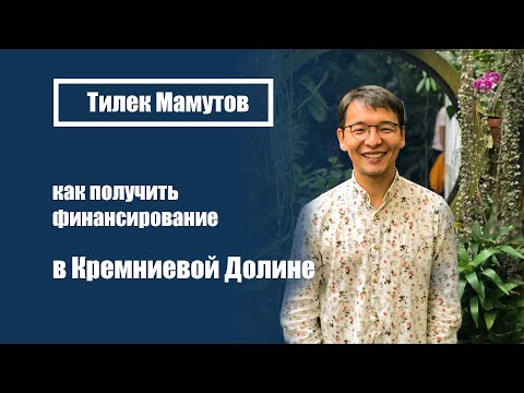 Видео: Как попасть в Google? | Тилек Мамутов, СЕО Asterisk