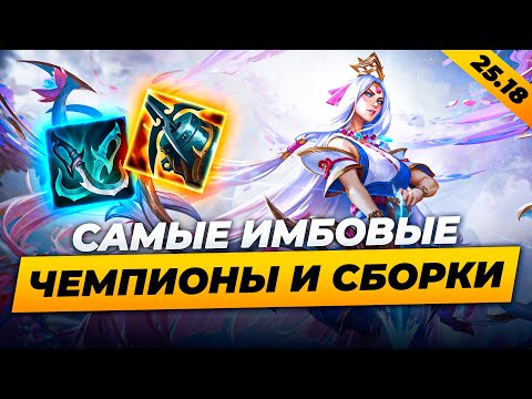 Видео: САМЫЕ ИМБОВЫЕ ЧЕМПИОНЫ И СБОРКИ В ПАТЧЕ 25.18 ⚡ Лига Легенд от Зака  ⚡ League of Legends