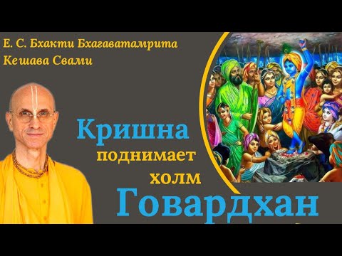 Видео: Кришна поднимает холм Говардхан / ББ Кешава Свами.