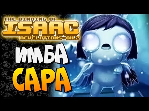 Видео: ИМБА САРА ► The Binding of Isaac: Afterbirth+ |140| Revelations Chapter 2 mod