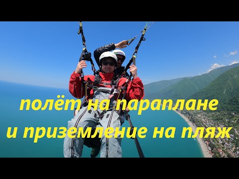 Видео: Полёт на параплане и приземление на пляж. Гагра.