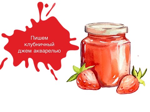 Видео: Рисуем Баночку с Клубничным Вареньем с Марией Орловой! Урок по акварели для начинающих 🍓🫙