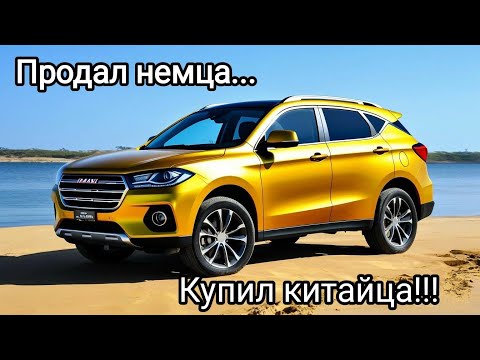 Видео: Продал немца, купил китайца.