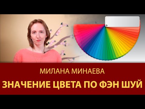 Видео: Правило Фэн Шуй 13: Значение цвета по Фэн Шуй - Мастер Фэн Шуй Милана Минаева