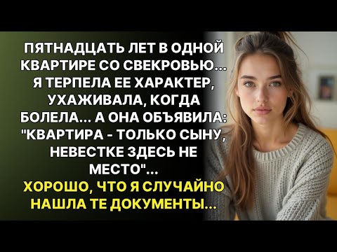 Видео: Мать мужа заявила: 'Моя квартира достанется только сыну'. Я промолчала, но...