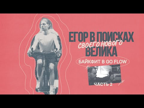 Видео: Bikefit на JAMIS Ventura A1 | Part 2