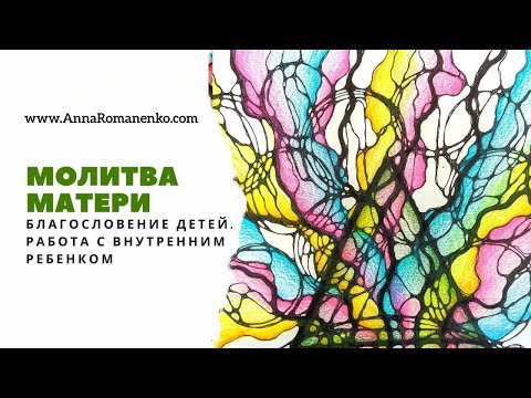 Видео: Нейрографика класс. Молитва матери - благославение детей. Работа с внутренним ребенком.