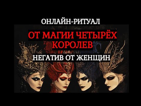 Видео: СНЯТЬ МАГИЮ ЧЕТЫРЁХ КОРОЛЕВ: ОТ ВОЗДЕЙСТВИЯ ЖЕНЩИН. ОНЛАЙН-РИТУАЛ