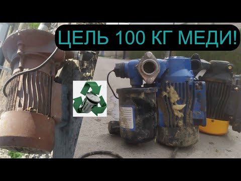 Видео: 99,9 % ОТ ЦЕЛИ 100 КГ МЕДИ ВЫПОЛНЕНО! ЭЛЕКТРОДВИГАТЕЛИ В МЕТАЛЛОЛОМ! ДОБЫВАЮ МЕДЬ! АЛЮМИНИЙ, ЛАТУНЬ