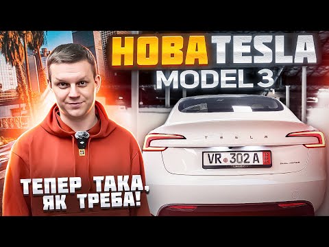 Видео: Тесла ЗРОБИЛИ ЦЕ - огляд НОВОЇ Tesla Model 3 2024 | Що змінили і навіщо?