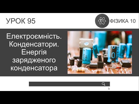 Видео: Фізика 10. Електроємність. Конденсатори. Енергія зарядженого конденсатора (урок 95)