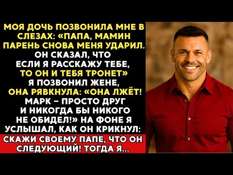 Видео: Моя дочь позвонила мне в слезах: папа, мамин парень снова меня ударил. Если я расскажу тебе...