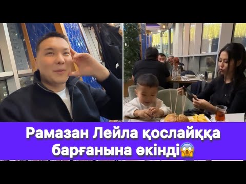 Видео: Рамазан Лейла қослайққа барғанына өкінді😱