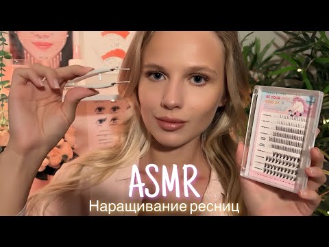 Видео: АСМР | 💆🏼‍♀️ НАРАЩИВАНИЕ РЕСНИЦ 👁| 😴 ШЁПОТ 🤫👄