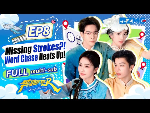 Видео: Bai Lu и Joseph Zeng присоединяются к охоте за китайскими иероглифами! | Keep Running S13 EP8 FULL