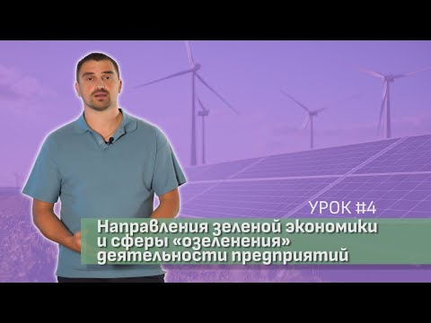 Видео: Урок 4. Озеленение производств и процессов. Направления / Видеокурс Зеленая экономика. Основы