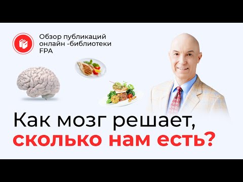 Видео: Как мозг заставляет нас переедать?  | Обзор статьи онлайн-библиотеки FPA