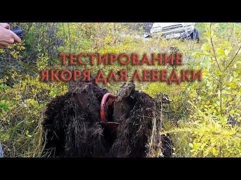 Видео: Тестирование якоря для лебёдки.  На что способен якорь-плуг