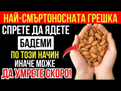 Видео: Ядете бадеми след 60? Избягайте тези 5 грешки, които могат да ви навредят