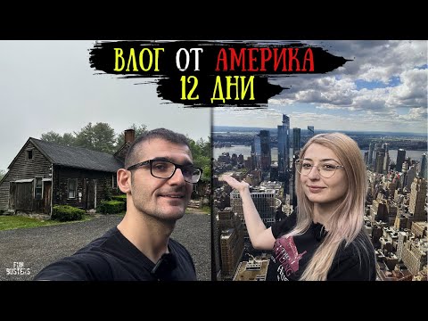 Видео: ВЛОГ от АМЕРИКА - Посетихме НАЙ-ОБИТАВАНАТА от  ДУХОВЕ къща в цял СВЯТ
