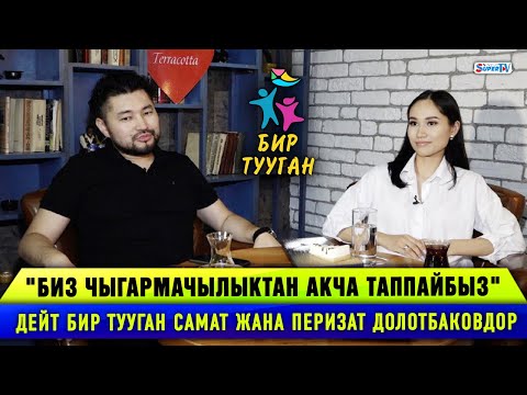 Видео: "Биз чыгармачылыктан акча таппайбыз" дейт бир тууган Самат жана Перизат Долотбаковдор
