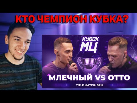 Видео: МЛЕЧНЫЙ vs OTTO | КУБОК МЦ: LEGACY (TITLE MATCH BPM)