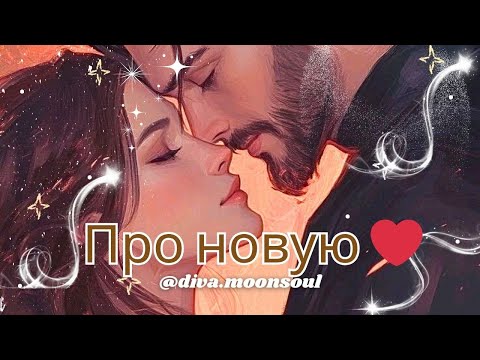 Видео: Душевный поток про новую ЛЮБОВЬ💖