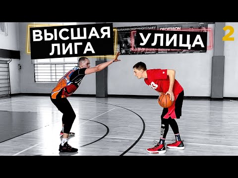 Видео: 1 на 1 против игрока Высшей Лиги | Smoove