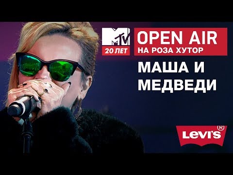 Видео: Open Air на Роза Хутор: Маша и Медведи