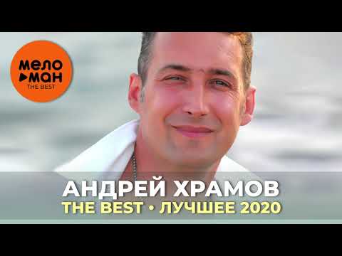 Видео: Андрей Храмов - The Best - Лучшее 2020
