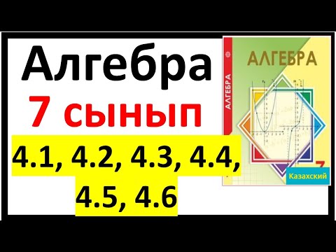 Видео: Алгебра 7 сынып 4.1, 4.2, 4.3, 4.4, 4.5, 4.6 есеп