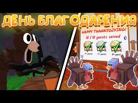 Видео: 😍ГАЙД НА НОВОЕ ОБНОВЛЕНИЕ! ПОЛНОСТЬЮ ПРОШЕЛ С ДЕВУШКОЙ ДЕНЬ БЛАГОДАРЕНИЯ В 99 NIGHTS IN THE FOREST