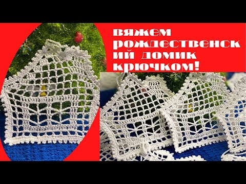 Видео: Рождественский домик крючком !!!!