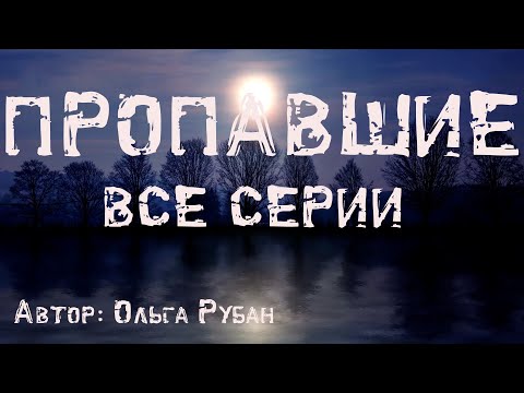 Видео: ПРОПАВШИЕ. ЧТО СКРЫВАЕТ ШКОЛЬНЫЙ ПОДВАЛ. ВСЕ ЧАСТИ. Страшные истории. Ужасы. Мистика