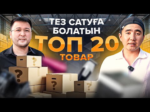 Видео: Жазда, күзде сатуға болатын товарлар тізімі. Бизнес идея