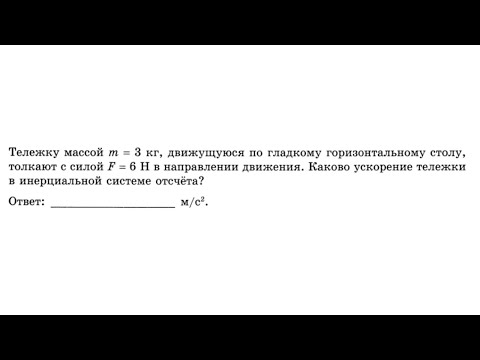 Видео: Тележку массой m=3кг, движущуюся по гладкому горизонтальному столу - Динамика №2