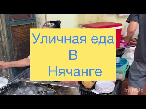 Видео: Уличная еда в Нячанге в два раза дешевле,чем в туристических ресторанах. И намного вкуснее.