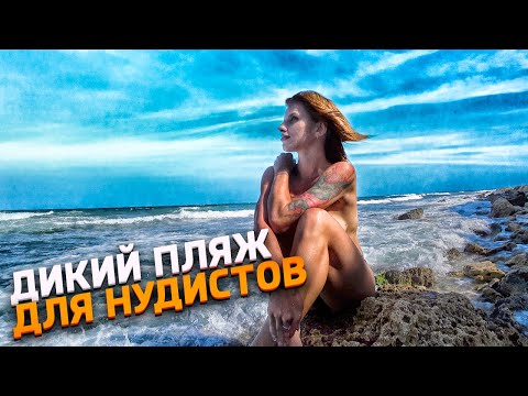 Видео: БОЛГАРИЯ НЕСЕБР. ДИКИЙ ПЛЯЖ ДЛЯ НУДИСТОВ. МОРЕ И ПЛЯЖ В НЕСЕБРЕ. ОТДЫХ В БОЛГАРИИ.