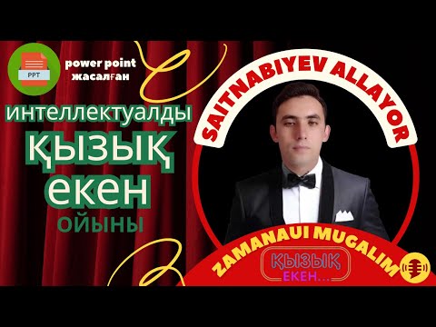 Видео: Қызық екен (3) интеллектуалды ойыны. Сайыс сабақтарға арналған әдіс.