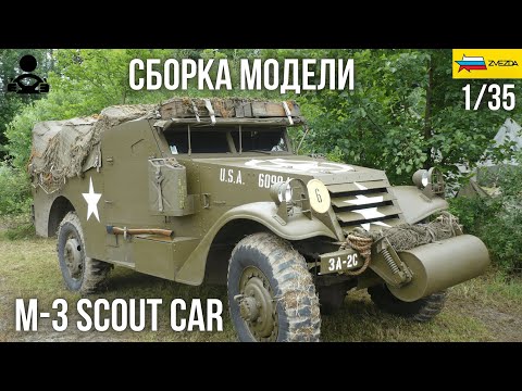 Видео: Сборка модели - М-3 СКАУТ  бронетранспортёр 1/35 (ZVEZDA)