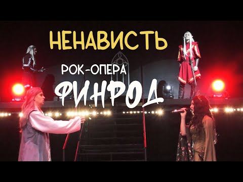 Видео: Ненависть/ФИНРОД — Евгений Градусов, Эмиль Салес, 03.01.24, Москва