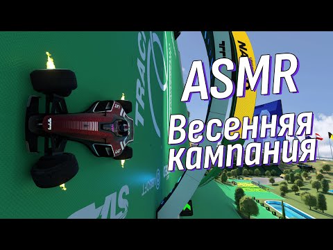 Видео: АСМР Возьмём все 10 авторских медалей? Весеняя кампания | ASMR Trackmania