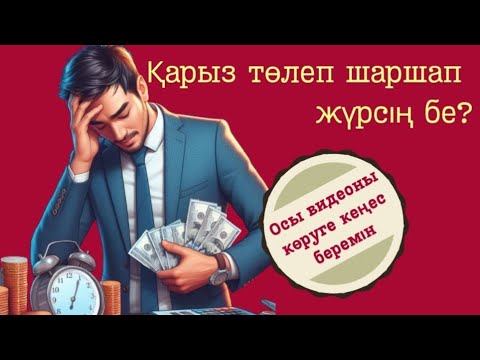 Видео: Қарыздан шаршадың ба?… #квантоваяфизика #квантовыйскачок
