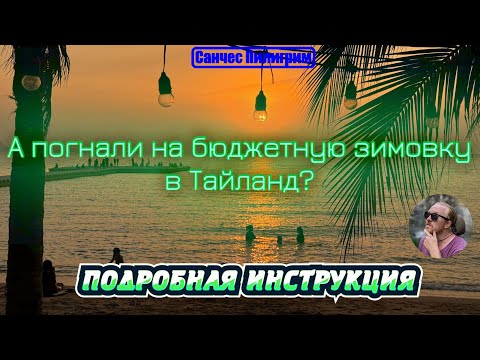 Видео: А погнали на бюджетную зимовку в Тайланд?