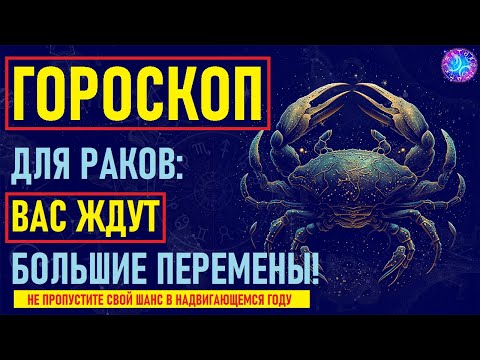 Видео: ⚠️Что Ждет Раков в предстоящем году? Тайный Прогноз на Год, Который Изменит Вашу Жизнь!⚠️