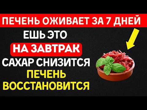 Видео: Ешь ЭТО на завтрак: Сахар Снизится, Печень Восстановится