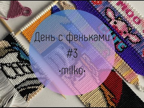 Видео: День с фенечками#3🌼