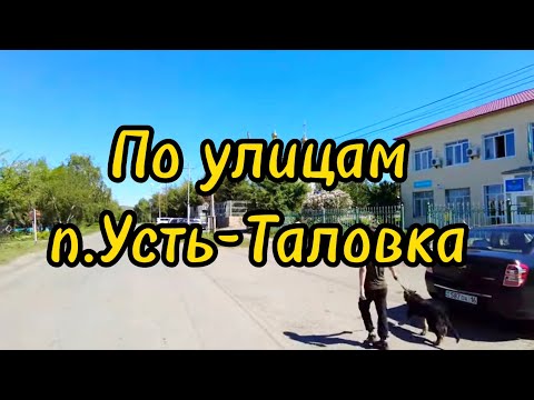 Видео: По улицам Усть-Таловки